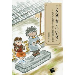 こんな子育ていいな ！-先人の思想と実践例に学ぶ [単行本]