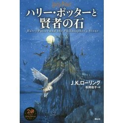 ハリー・ポッターと賢者の石<新装版> [単行本]