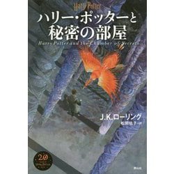 ヨドバシ.com - ハリー・ポッターと秘密の部屋<新装版> [単行本] 通販