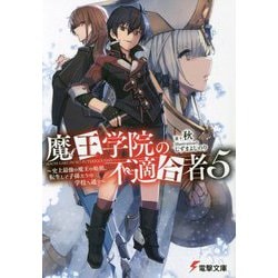 魔王学院の不適合者〈5〉史上最強の魔王の始祖、転生して子孫たちの学校へ通う(電撃文庫) [文庫]