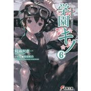 学園キノ〈6〉(電撃文庫) [文庫]