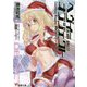 ヘヴィーオブジェクト 純白カウントダウン(電撃文庫) [文庫]