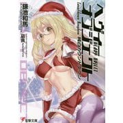 ヘヴィーオブジェクト 純白カウントダウン(電撃文庫) [文庫]