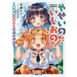 やせいのいしおの!―異世界ケモミミサバイバル(電撃文庫) [文庫]