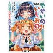 やせいのいしおの!―異世界ケモミミサバイバル(電撃文庫) [文庫]