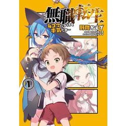 無職転生～4コマになっても本気だす 1（電撃コミックスNEXT 334-1） [コミック]