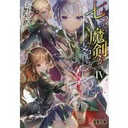 七つの魔剣が支配する〈4〉(電撃文庫) [文庫]