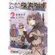 ワールドエンドの探索指南(あるきかた)〈2〉(電撃文庫) [文庫]