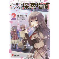 ワールドエンドの探索指南(あるきかた)〈2〉(電撃文庫) [文庫]