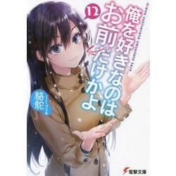 俺を好きなのはお前だけかよ〈12〉(電撃文庫) [文庫]