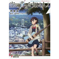 空の青さを知る人よ―Alternative Melodies(電撃文庫) [文庫]