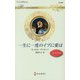 一生に一度のイブに愛は（ハーレクイン・ロマンス<3457>） [新書]