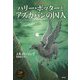ハリー・ポッターとアズカバンの囚人<新装版> [単行本]