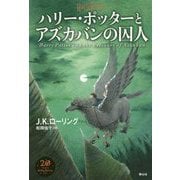 ハリー・ポッターとアズカバンの囚人<新装版> [単行本]