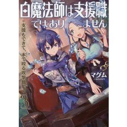 ヨドバシ Com 白魔法師は支援職ではありません 支援もできて 本 ぶつり で殴る攻撃職です3 3 単行本 に関する画像 0枚