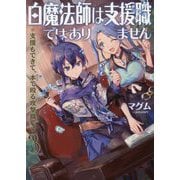 白魔法師は支援職ではありません※支援もできて、本（ぶつり）で殴る攻撃職です3<3> [単行本]