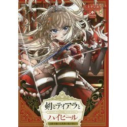 剣とティアラとハイヒール～公爵令嬢には英雄の魂が宿る～ [単行本]