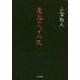 悪鬼のウイルス [文庫]