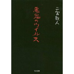 悪鬼のウイルス [文庫]
