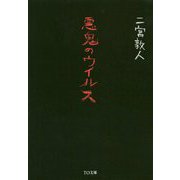 悪鬼のウイルス [文庫]