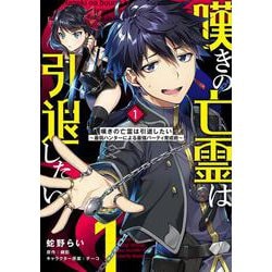 嘆きの亡霊は引退したい ～最弱ハンターによる最強パーティ育成術～ （１）<1>(電撃コミックスＮＥＸＴ) [コミック]