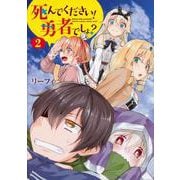死んでください！ 勇者でしょ？（2）（電撃コミックスNEXT） [コミック]