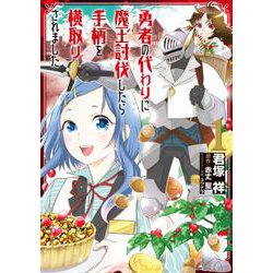勇者の代わりに魔王討伐したら手柄を横取りされました1（電撃コミックスNEXT） [コミック]