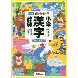 ヨドバシ Com 新レインボー小学漢字辞典 小型版 オールカラー 改訂第6版 事典辞典 通販 全品無料配達