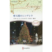 摩天楼のシンデレラ（ハーレクイン・イマージュ<2586>） [新書]