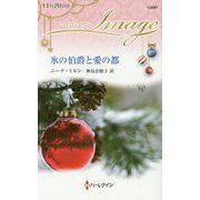 氷の伯爵と愛の都（ハーレクイン・イマージュ<2587>） [新書]