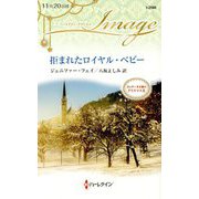 拒まれたロイヤル・ベビー（ハーレクイン・イマージュ<2588>） [新書]