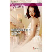 孤高の富豪を慕って（ハーレクイン・ディザイア<1876>） [新書]