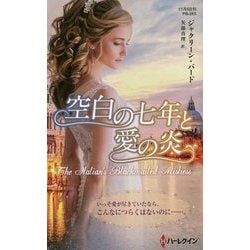 空白の七年と愛の炎（ハーレクイン・プレゼンツ作家シリーズ別冊<265>） [新書]