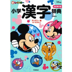 ヨドバシ Com 新レインボー小学漢字辞典 改訂第6版 ディズニー版 オールカラー 小学生向辞典 事典 事典辞典 通販 全品無料配達