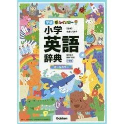 新レインボー小学英語辞典 小型版 オールカラー [事典辞典]