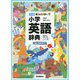 新レインボー小学英語辞典 ワイド版 オールカラー [事典辞典]