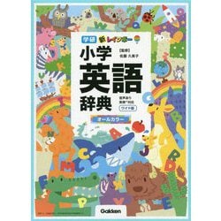 新レインボー小学英語辞典 ワイド版 オールカラー [事典辞典]