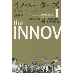 イノベーターズ Ⅰ&Ⅱ  天才、ハッカー、ギークがおりなすデジタル革命史 Amazon.com: イノベーターズ1 天才、ハッカー、ギークがおりなす