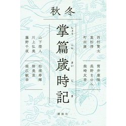 掌篇歳時記　秋冬 [単行本]