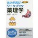 休み時間のワークブック 薬理学(休み時間シリーズ) [全集叢書]