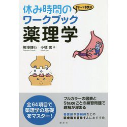 休み時間のワークブック 薬理学(休み時間シリーズ) [全集叢書]