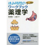休み時間のワークブック 薬理学(休み時間シリーズ) [全集叢書]