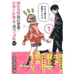 ポンコツ風紀委員とスカート丈が不適切なJKの話（1）（シリウスKC） [コミック]