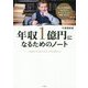 年収一億円になるためのノート [単行本]