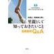 弁護士・実務家に聞く 里親として知っておきたいこと-里親養育Q＆A [単行本]