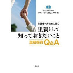 弁護士・実務家に聞く 里親として知っておきたいこと-里親養育Q＆A [単行本]