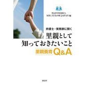 弁護士・実務家に聞く 里親として知っておきたいこと-里親養育Q＆A [単行本]