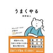 うまくやる―コミュニケーションが変わる25のレッスン [単行本]