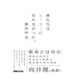僕たちはヒーローになれなかった。 [単行本]