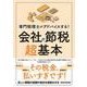 専門税理士がアドバイスする！会社の節税超基本 [単行本]